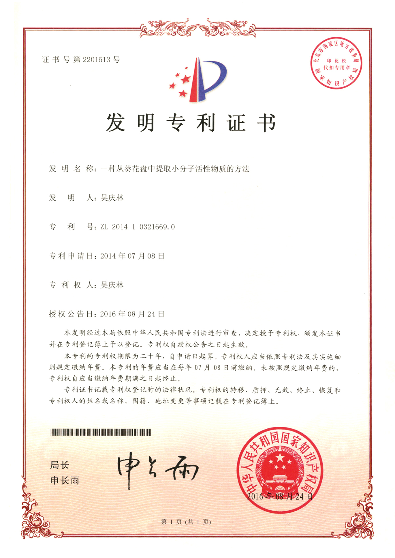 一种从葵花盘中提取小分子活性物质