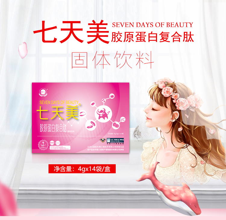 七天美 胶原蛋白肽复合肽 固体饮料 