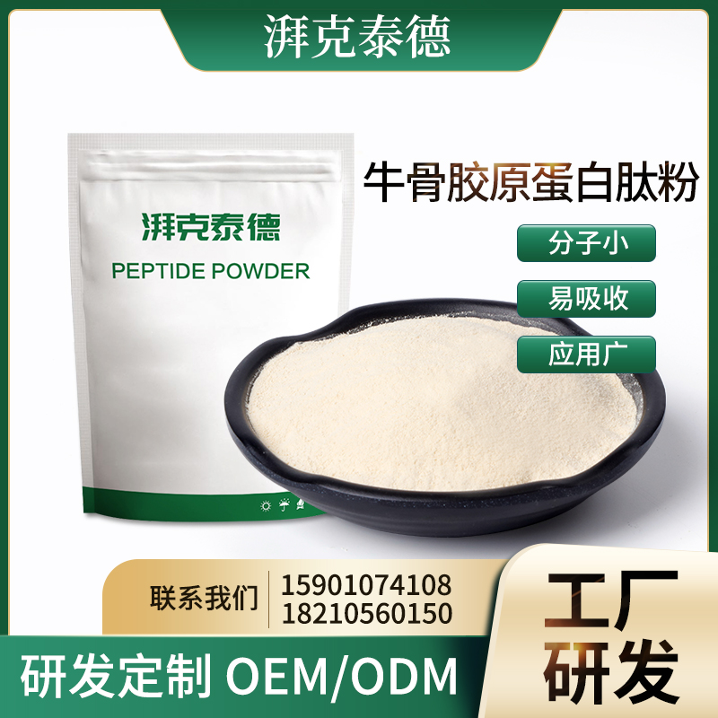 湃克泰德牛骨胶原蛋白肽粉